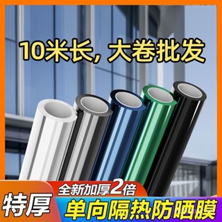 店長推薦🔥【10米批髮】單嚮透視玻璃貼膜防曬隔熱膜傢用窗戶貼紙遮光防偷窺 貼紙 隔熱膜辦公室 黑不透光 遮陽防曬膜不透明
