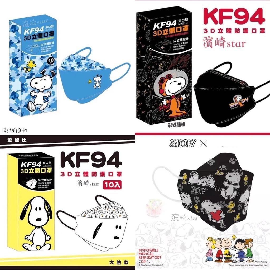 台灣CSD 口罩 KF94口罩 臺灣史努比口罩 Snoopy 大微笑 珍珠奶茶 宇航員 史努比 立體 獨立包裝 日拋式
