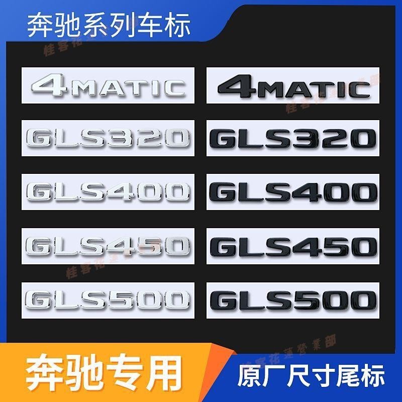 桂客免運♢賓士GLS320 GLS400 GLS450 GLS500字標4MATIC車標數字尾標車標貼