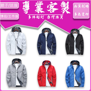 【全網最低 一件可印】外套團體雙層連帽風衣客製外套雙面夾克團體服訂製班服客制服裝印刷團體衣訂做團服刺繡衣服男白色拼色雙面