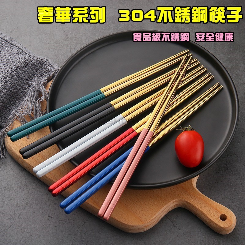 304不鏽鋼筷子 304不銹鋼 不鏽鋼筷子 防滑筷 耐熱筷 抗菌筷 防燙筷 火鍋筷 六環防滑