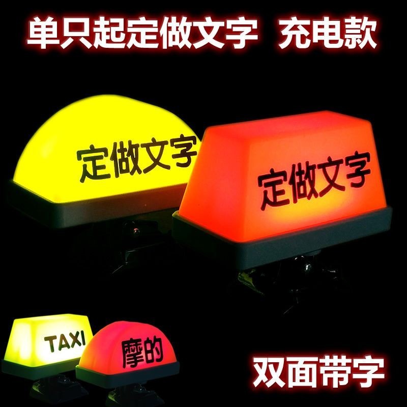 臺灣現貨摩的燈定製訂做出租車摩託車電瓶車電動車摩的裝飾燈警示燈燈