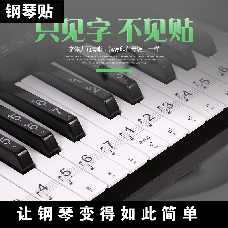 88鍵61鍵54鍵 透明鋼琴鍵盤貼紙 電子琴琴貼五線譜簡譜音符鍵位貼