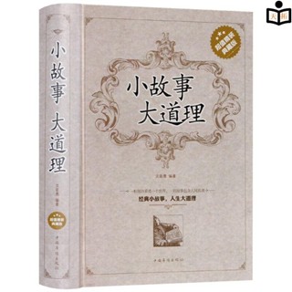 全新正版＆小故事大道理 超值精裝典藏版大全集成人故事書心靈雞湯人生/實體圖書