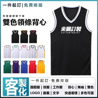 【全網最低 一件可印】背心 雙色領條背心 籃球背心 球衣 來圖訂製 活動服 團體服 隊服 免費排版