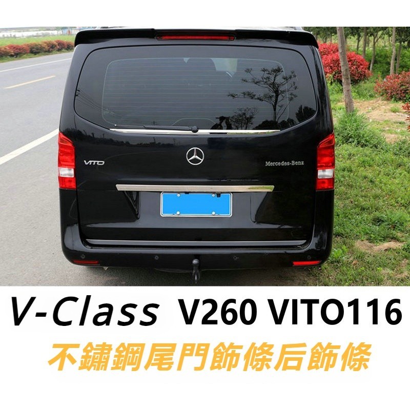 ERIC Benz賓士W447V-CLass后飾條平治Vito116尾門飾條后備箱亮條 后玻璃飾條改裝