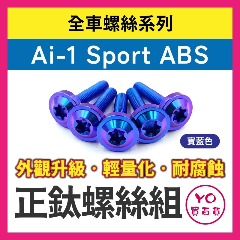 YO買百貨 Ai-1 Sport ABS 全車螺絲 正鈦螺絲 鈦合金螺絲 鐵板牙 車殼螺絲 鐵板牙螺絲 卡座螺絲 空濾