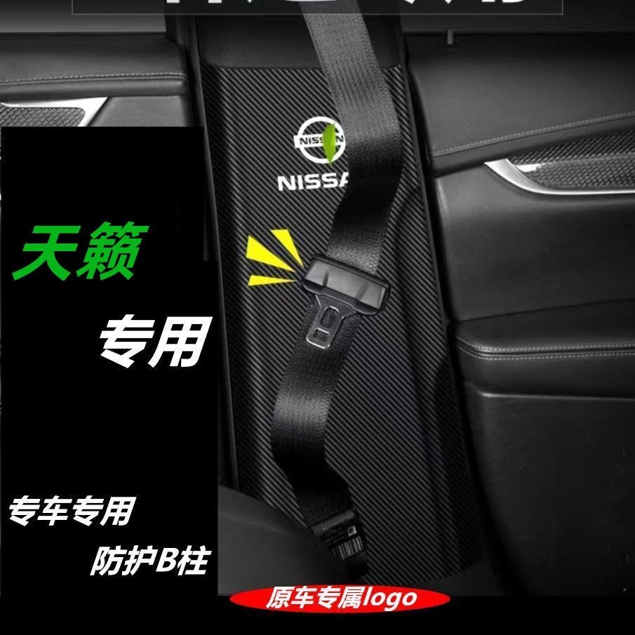 Nissan 全新TEANA 專用B柱防踢墊中柱安全帶防撞貼車內防護改裝飾用品