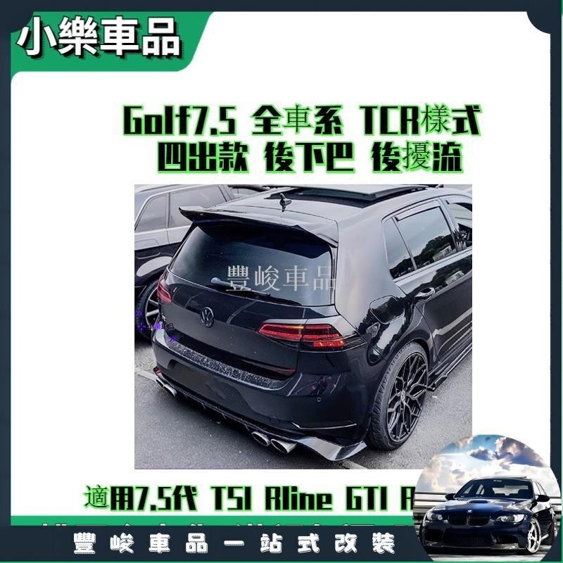 ✨熱賣免運✨Golf7.5 全車系 TCR樣式 四出款 後下巴 後擾流（7.5代 TSI Rline GTI R GTI