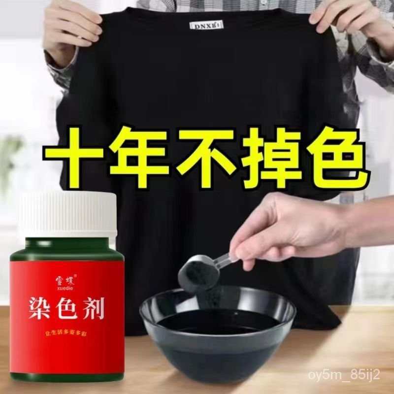 🔥染色劑衣服染料免煮永久黑色衣服染色修複還原染料衣服專用不褪色 FMYA