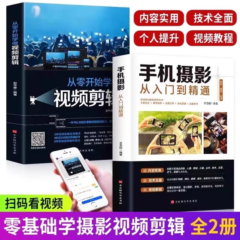 *小百合 全新書籍手機攝影從入門到精通+從零開始學做視頻剪輯 2冊 拍照技巧教程