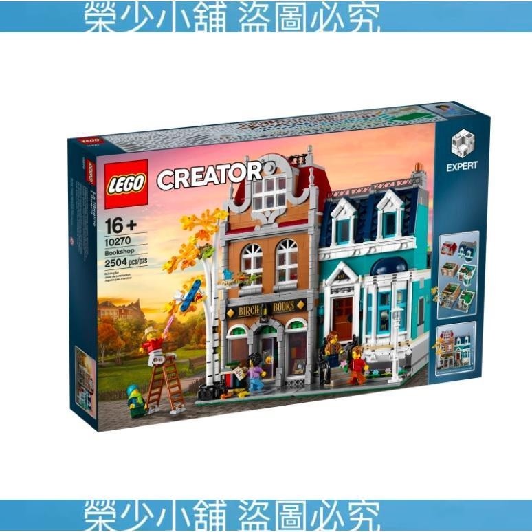 （榮少小鋪）LEGO 10270Creator-書店 盒組 【蛋樂寶】