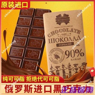 【滿額免運】俄羅斯 斯巴達克 黑巧克力 原裝 進口 排塊 純可可脂 糖 苦 健身 網紅 零食品 zg