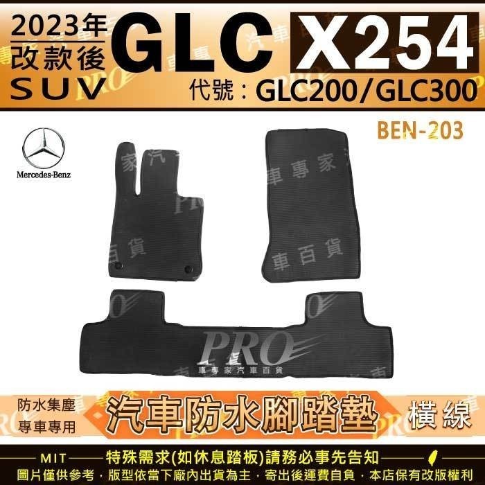 2023年改款後 GLC X254 SUV GLC200 GLC300 賓士 汽車 橡膠防水腳踏墊地墊卡固全包圍海馬蜂巢