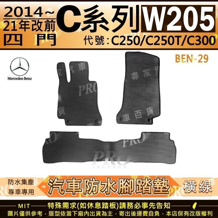 14~21年改前 四門 C系 W205 C250 C250T C300 賓士 汽車 橡膠防水腳踏墊 地墊卡固 全包圍海馬