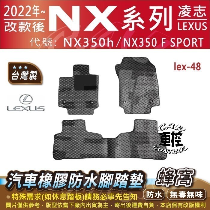 2022年改後 NX NX350 NX350h 凌志 LEXUS 汽車 橡膠 防水腳踏墊 卡固 地墊 海馬 全包圍 蜂巢