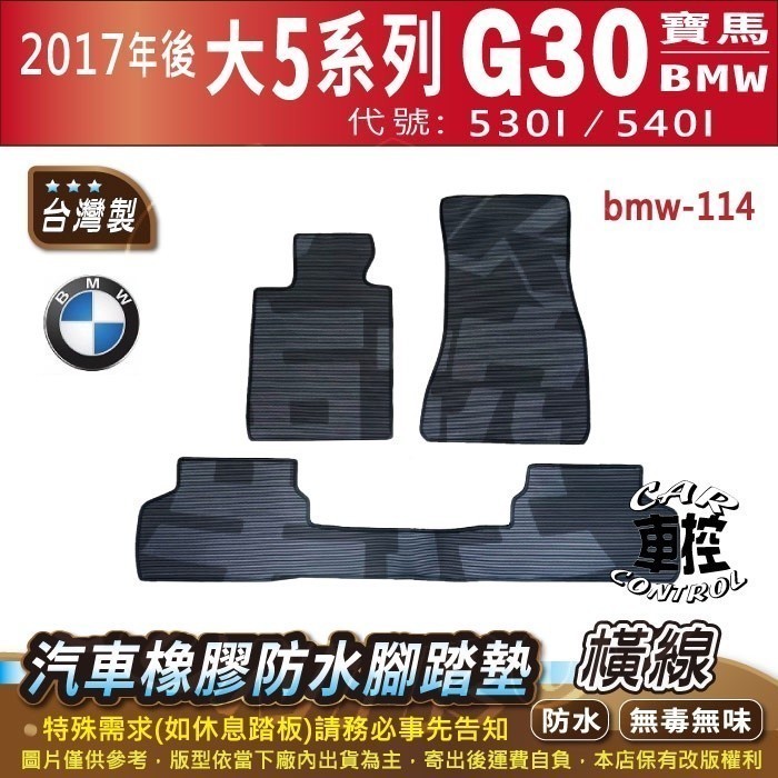 2017年後 大5 Series G30 530I 540I 寶馬 BMW 汽車橡膠防水腳踏墊卡固地墊海馬全包圍蜂巢