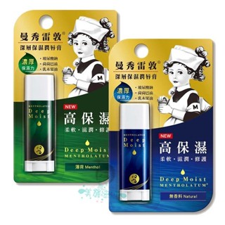 現貨 曼秀雷敦 深層保濕潤唇膏4.5g 薄荷 / 無香料 2款供選【美麗密碼】