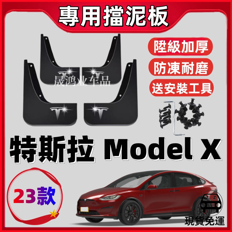 ERIC 精品23款TES特斯拉odel 擋泥板專車專用原裝品質升級加厚抗凍前後輪胎擋泥皮防水擋沙擋土實用改裝配件新車必