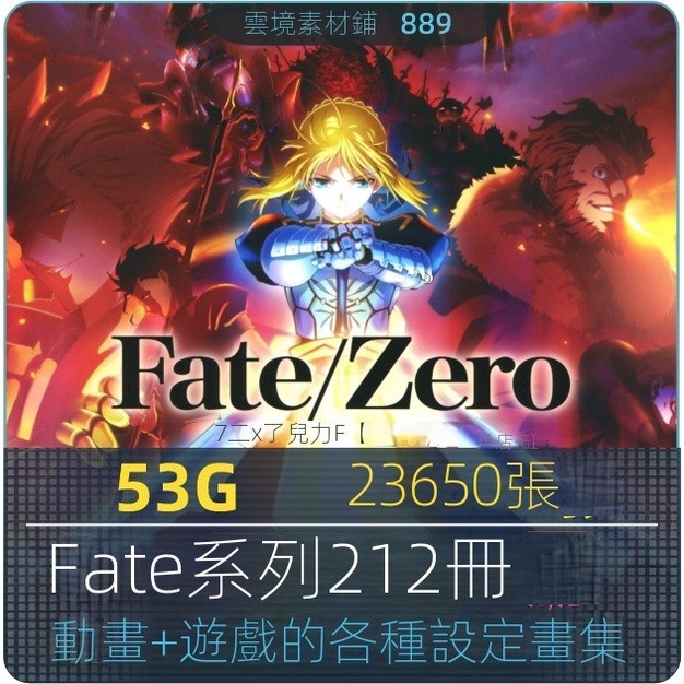 【各類資源】fate系列200套畫集Fate/Zero/FGO藝術設定集原畫插畫美術參考資料