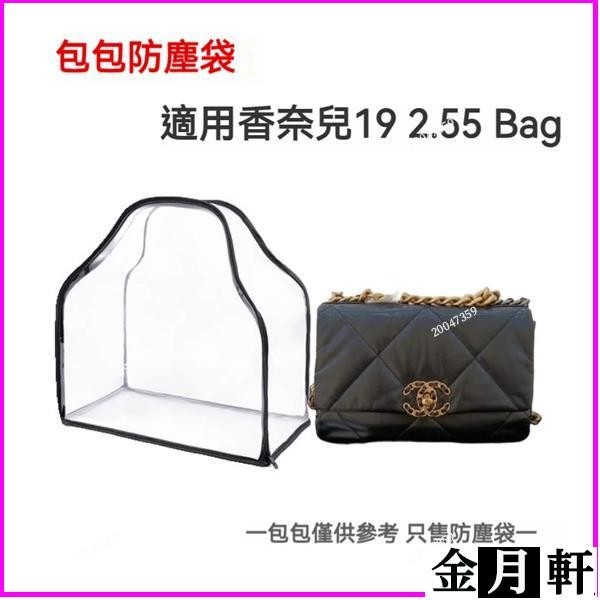 ✨包包防塵袋 適用Chanel香奈兒19bag 2.55Bag收納包 透明可視整理防潮保護罩 包包收納袋