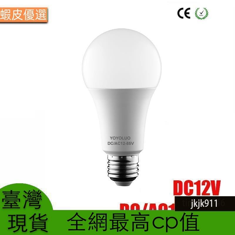 臺灣直發Led燈泡E27 DC AC 12V 24V 36V 48V 燈 3W 6W 9W 12W 15W