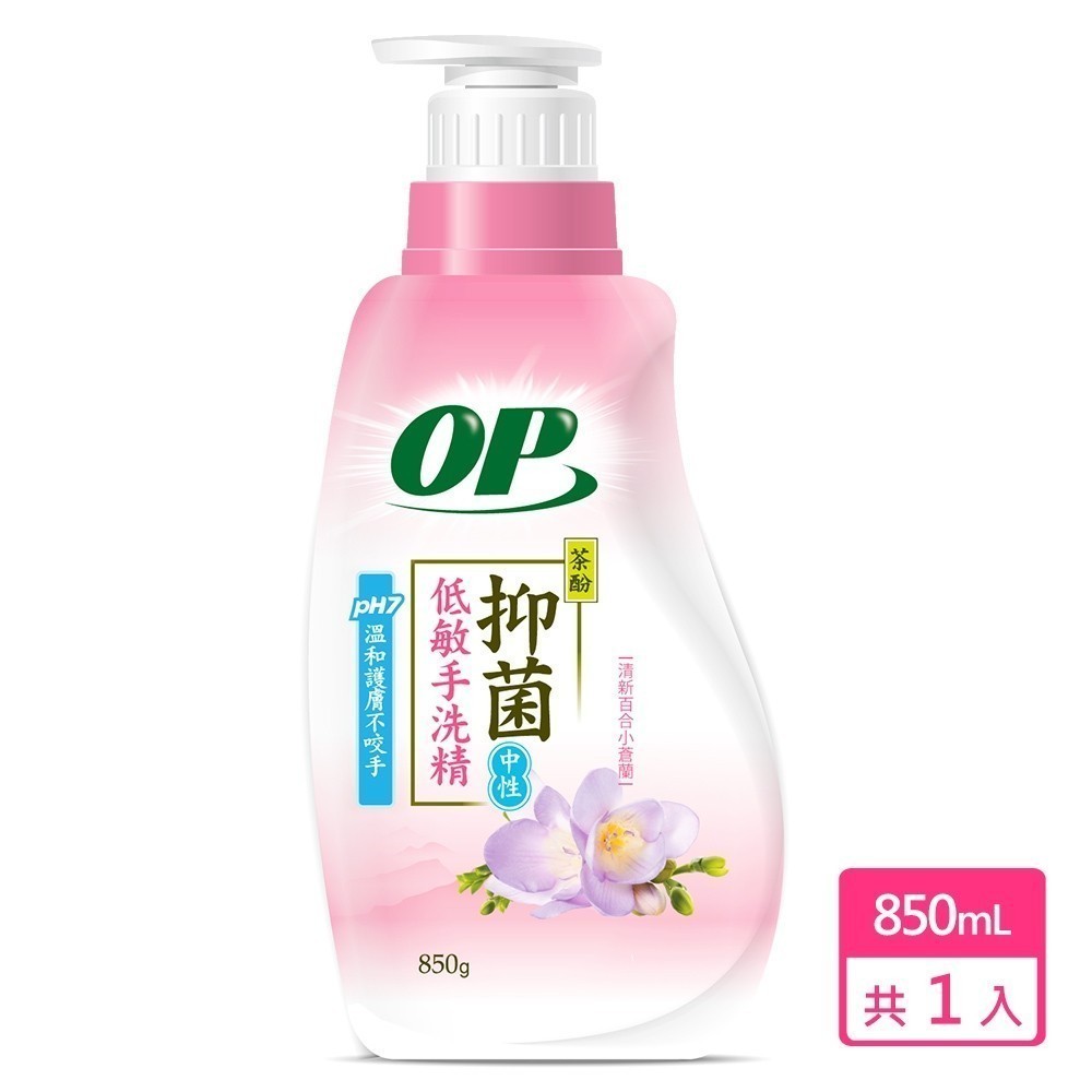 【OP】茶酚低敏手洗精 (清新百合小蒼蘭) 850g  原廠直出