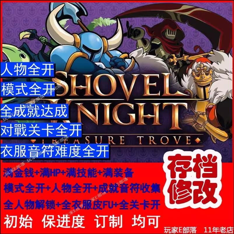 【SWITCH遊戲修改】switch鏟子騎士存檔修改 人物裝備顏色物品錢關卡成就全開