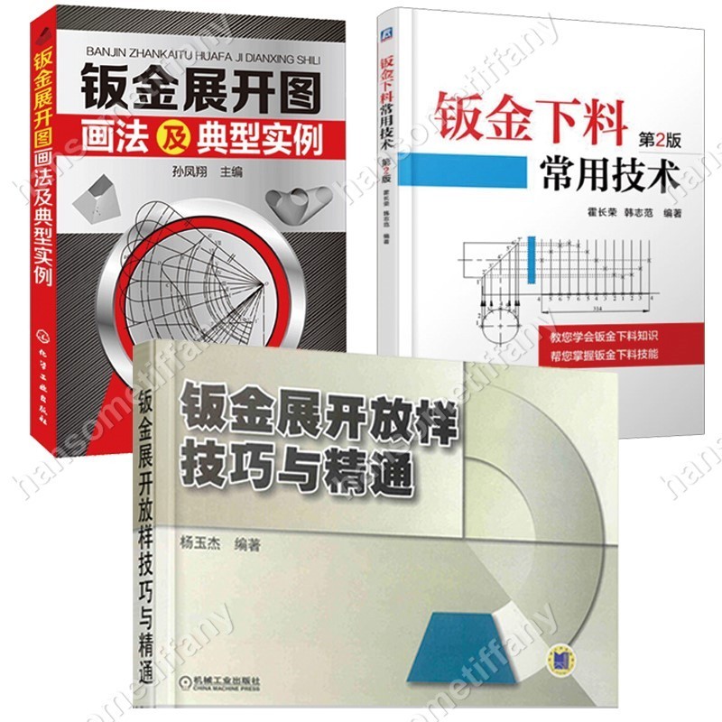 鈑金展開圖畫法及典型實例 鈑金下料常用技術 第2版 鈑金展開放樣技巧與精通 鈑金展開入門書籍 鈑金展開下料手冊