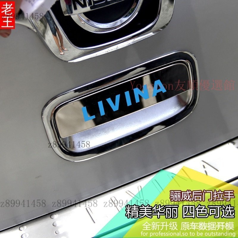 【台灣優選】Nissan Livina適用於日產07-19款驪威后拉手裝飾 后門碗組合 改裝專用尾門防護 XQDV