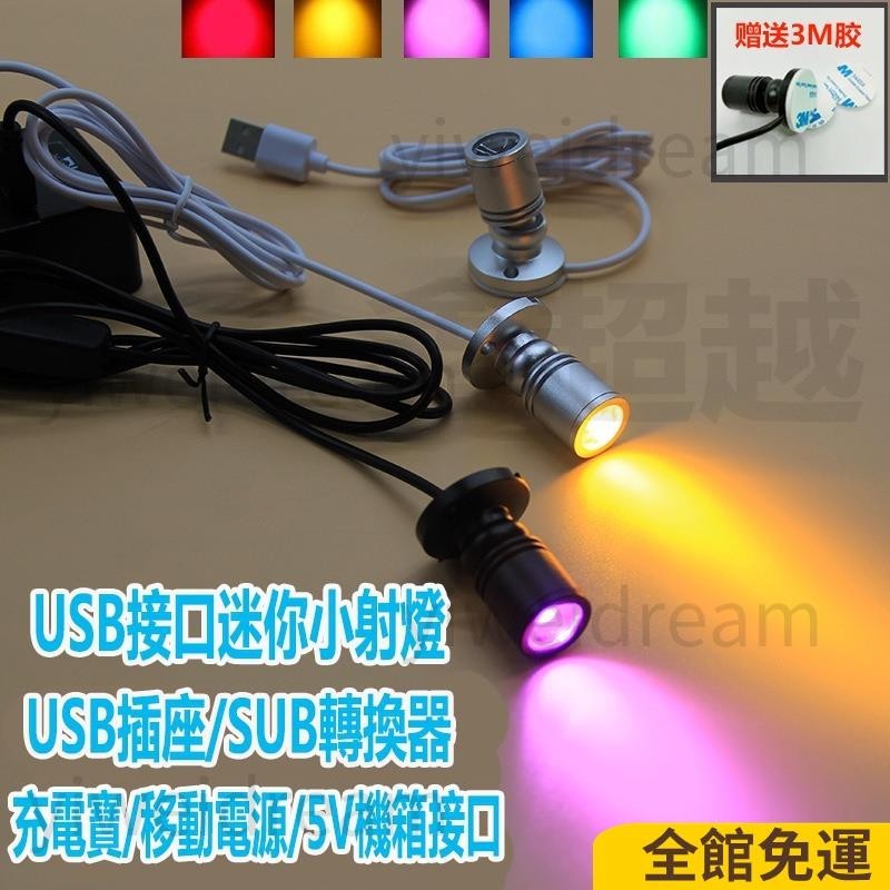 熱賣免運⚡led小射燈 5V USB 手辦模型 展示燈 微型聚光燈 彩色燈 夜光燈 打光燈 展示櫃燈 射燈