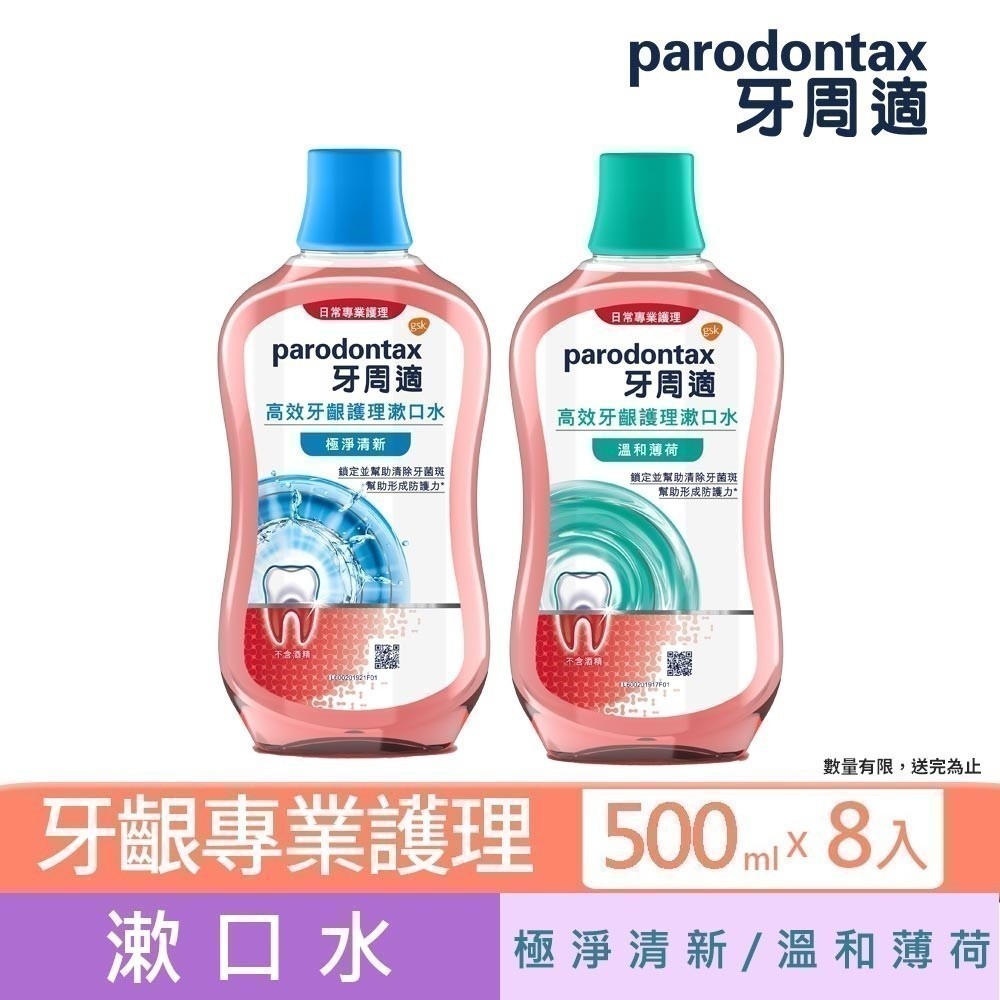 【牙周適】高效牙齦護理漱口水500ml *8入