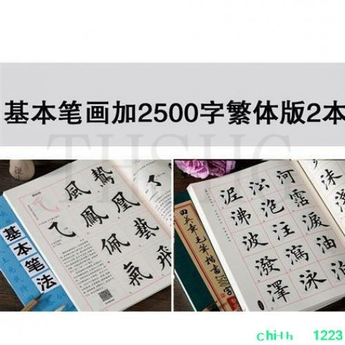 ！繁體字帖！田英章毛筆 楷書2500字 繁體練字帖 教程