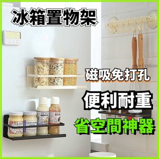 臺灣出貨🔥 多功能置物架 冰箱置物架 廚房置物架 磁吸冰箱收納架 冰箱側掛架 側壁置物架 微波爐側掛架 無痕置物架