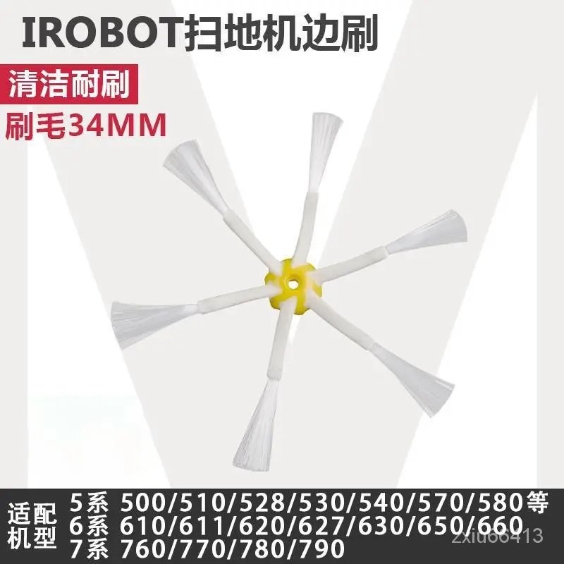 【限時免運】適配iRobot掃地機528 560 570 600 770 780通用配件六角邊刷毛刷