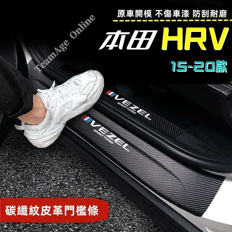 本田HRV後備箱後護板15-23年 HRV門檻條 迎賓踏板改裝專用裝飾配件 碳纖維門檻 HRV汽車防刮護板