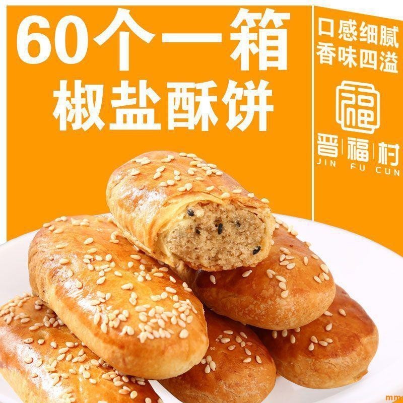 【台灣✨有貨】椒鹽酥餅椒鹽餅鹹味糕點烘焙餡餅早餐零食韆層酥餅