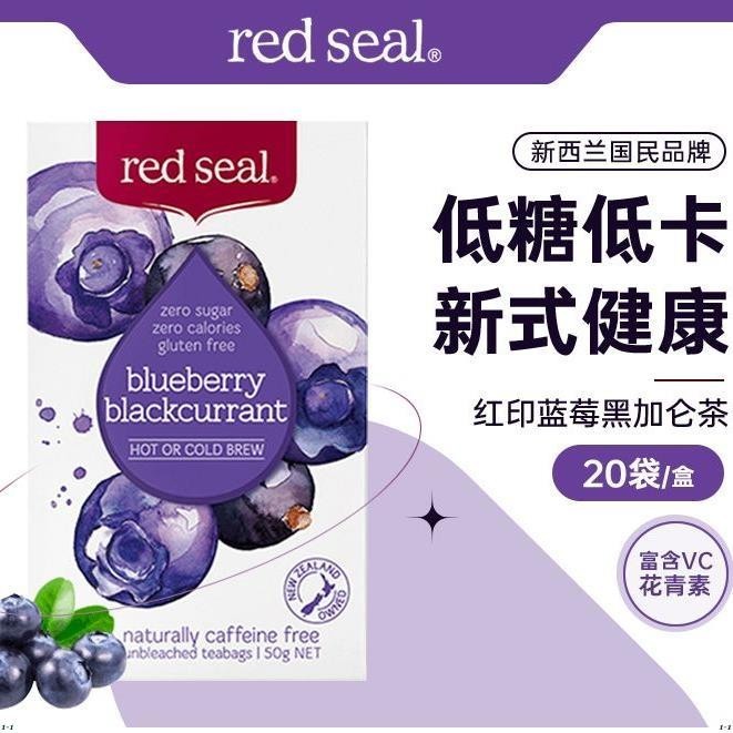 花茶 新西蘭紅印redseal正品酸甜藍莓養生茶袋裝無糖零卡水果茶包零食