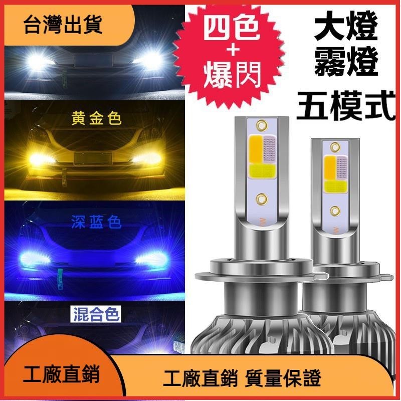 618特惠 四色爆閃LED大燈汽車 機車 零組件 H4 H7 H11 H1 9005 9006 HB3 HB4 三色大燈