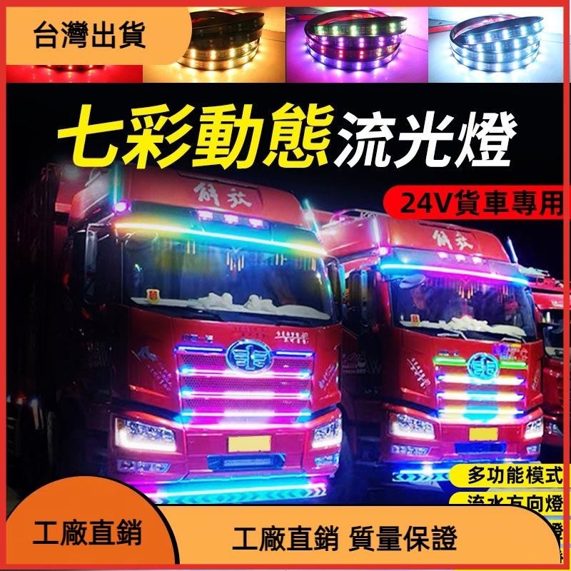 618特惠 24V貨車專用 卡車幻彩流水跑馬燈 防水LED導光條 裝飾燈條 貨車警示燈 RGB氛圍燈 LED爆閃燈 方向