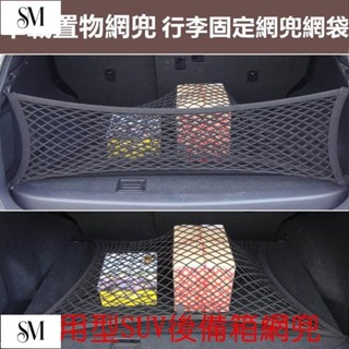 【SYM】汽車專用 後車箱置物網 行李固定網兜網袋 掛勾式網罩儲物隔物 4勾車用置物袋收納袋 汽車行李網 通用後備箱網兜