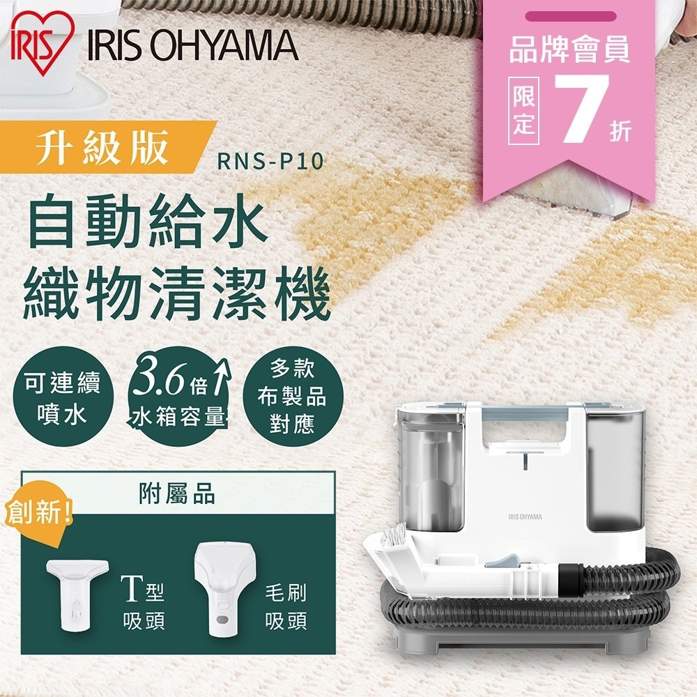 IRIS OHYAMA 自動給水織物清潔機 RNS-P10 (強力去汙 布製品 車頂 清洗機)