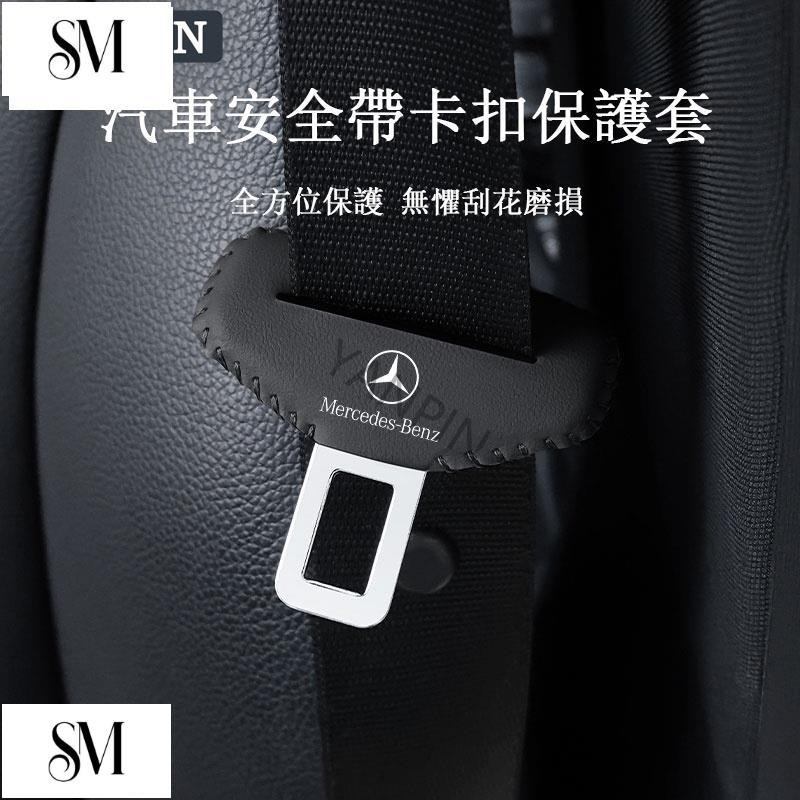 【SYM】賓士安全帶卡扣 保護套 Benz CLA W205 W204 W212 GLB W176 C300 C250