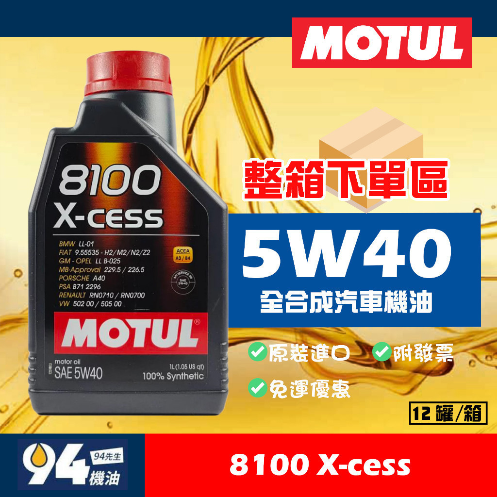 【94先生】整箱下單區 MOTUL 8100 X-cess 5W40 1L 摩特 全合成 機油 汽車機油 免運 附發票