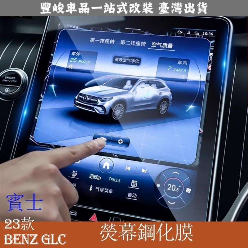 🔥新品熱賣🔥Mercedes-Benz 賓士 2023款 GLC200 GLC300 中控屏幕鋼化膜 導航儀表保護貼