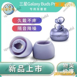 【精品下殺】三星Galaxy Buds Pro耳塞套專用橢圓口耳機套矽膠帶濾網降噪防滑耳帽budspro無線藍芽記憶海綿