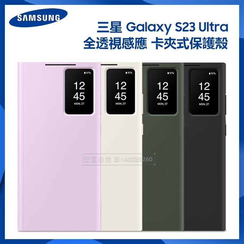 (現貨免運）三星Galaxy S23 Ultra SM-S918B 原廠全透視感應皮套 卡夾式保護殼 全包防摔掀蓋保護套