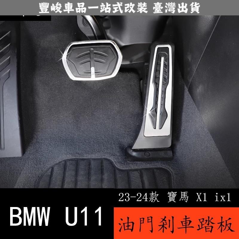 🔥新品熱賣🔥23-24款 BMW 寶馬 X1 ix1 U11 油門剎車腳踏板 免打孔改裝配件內飾裝飾用品