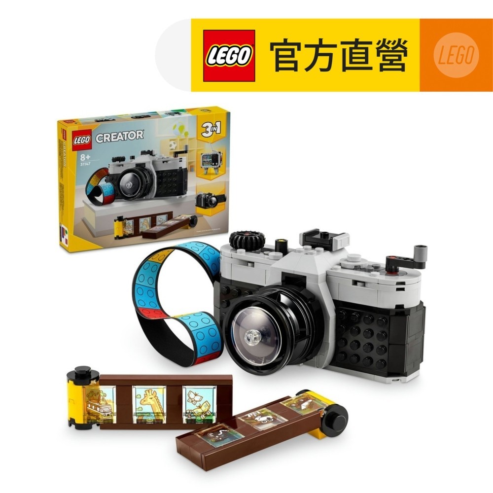 【LEGO樂高】創意百變系列3合1 31147 復古照相機(攝影機 三種組裝方式)