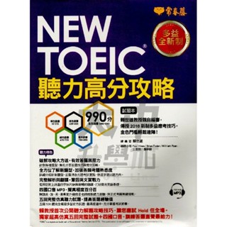 常春藤NEW TOEIC聽力高分攻略TC10-P